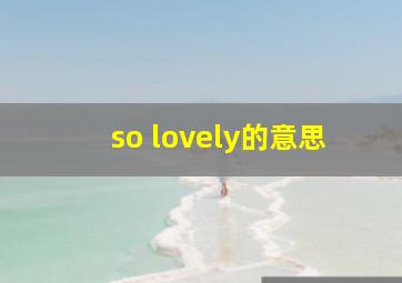 so lovely的意思